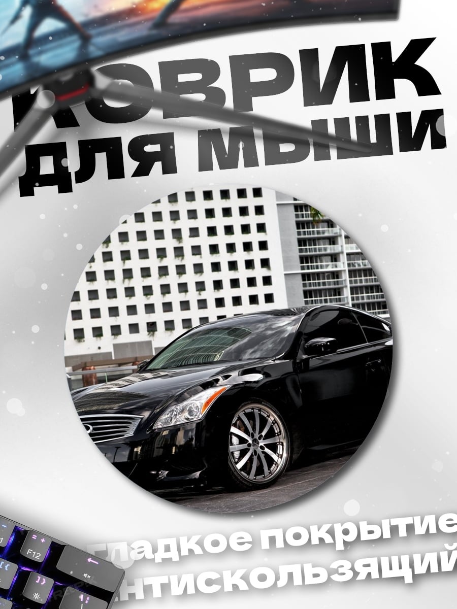 Коврик круглый Чёрный спорткар Infiniti