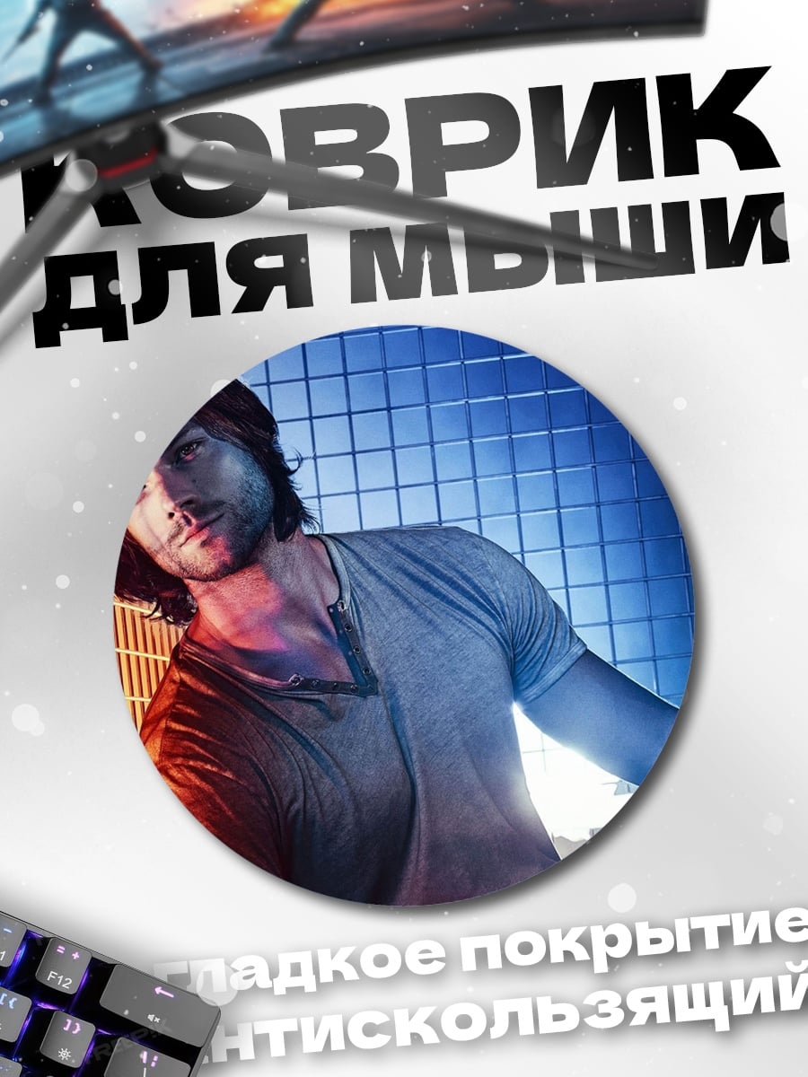 Коврик круглый Сэм Винчестер Сверхъестественное