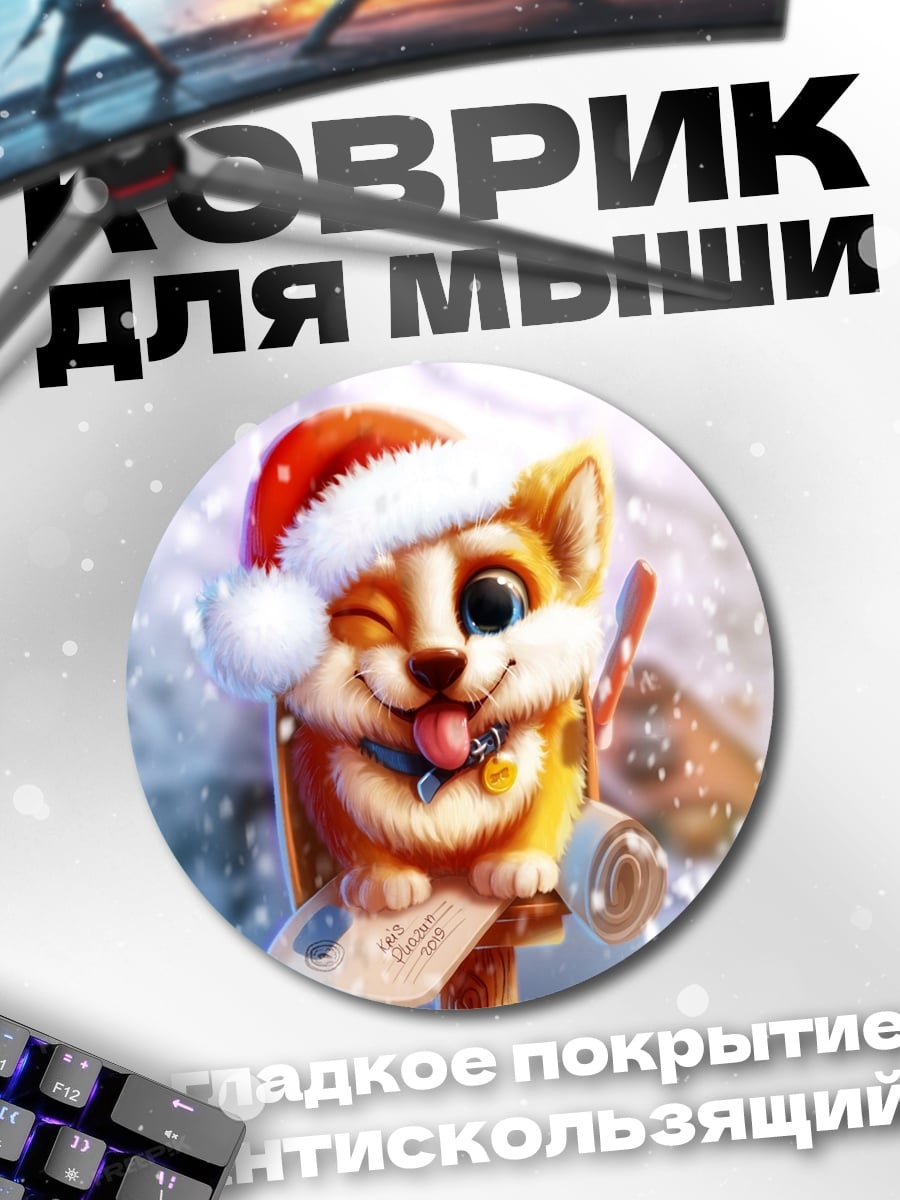 Коврик круглый Счастливый щенок Санта