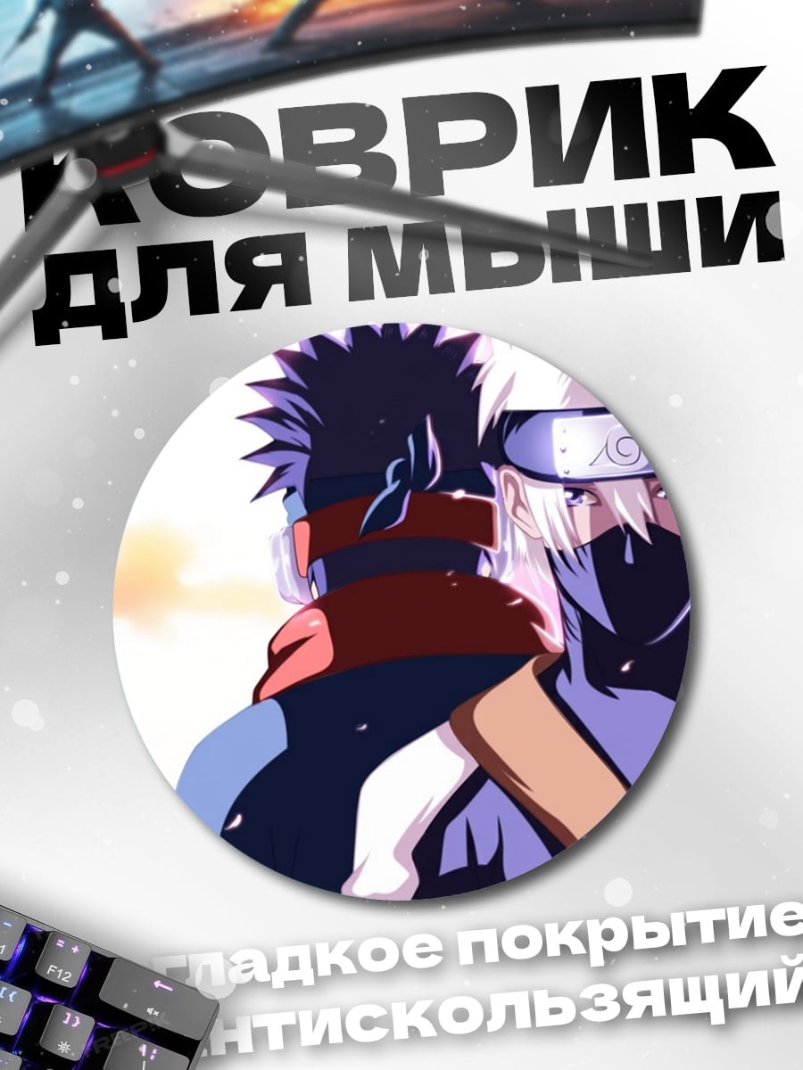 Коврик круглый Какаши и Обито