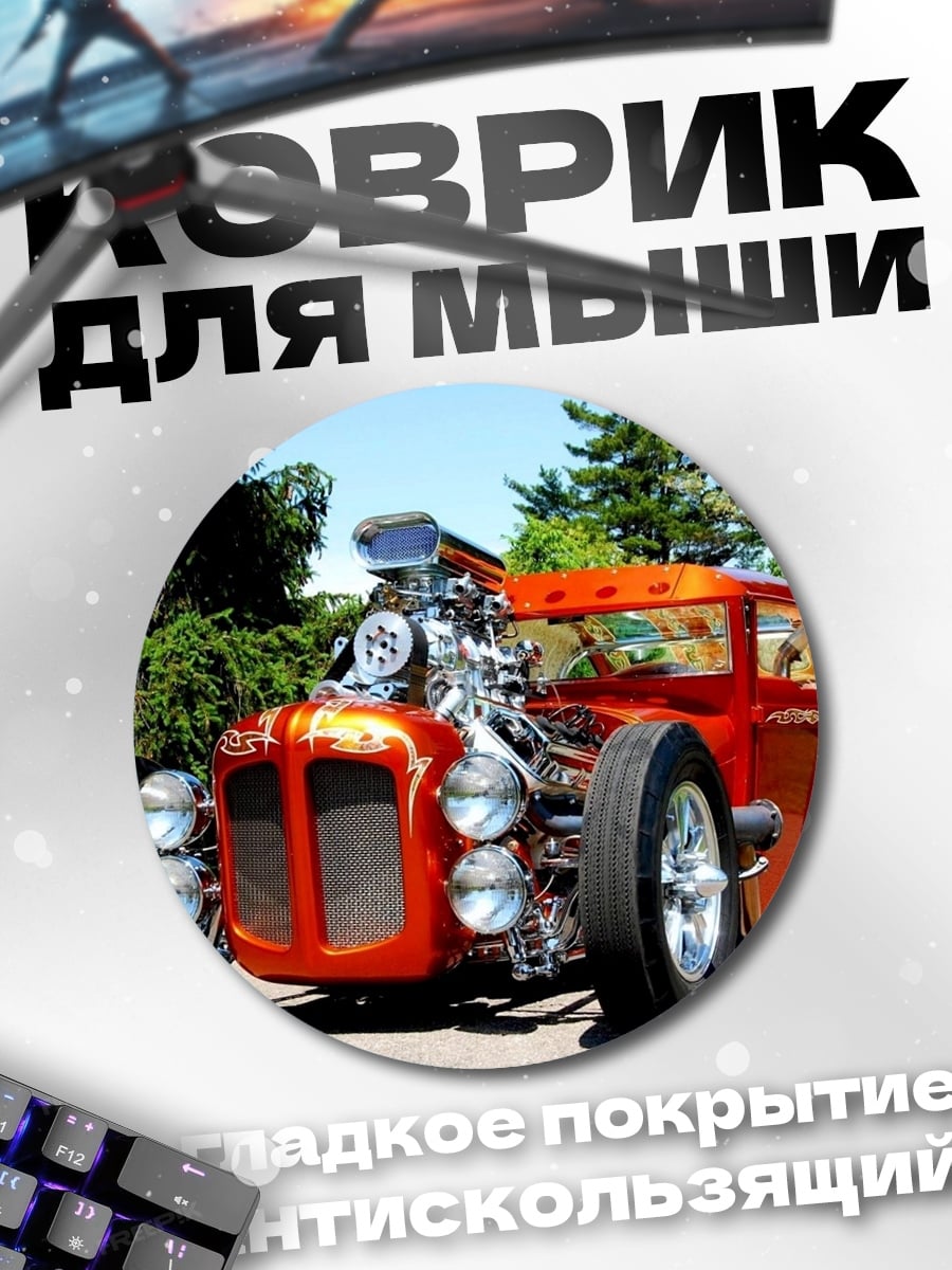 Коврик круглый Рыжий хот-род