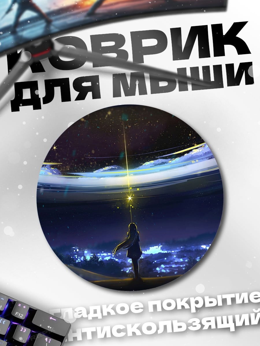 Коврик круглый Девушка под звездами
