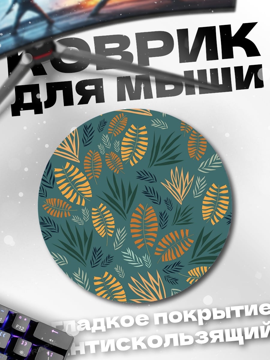 Коврик круглый Тропический узор листьев