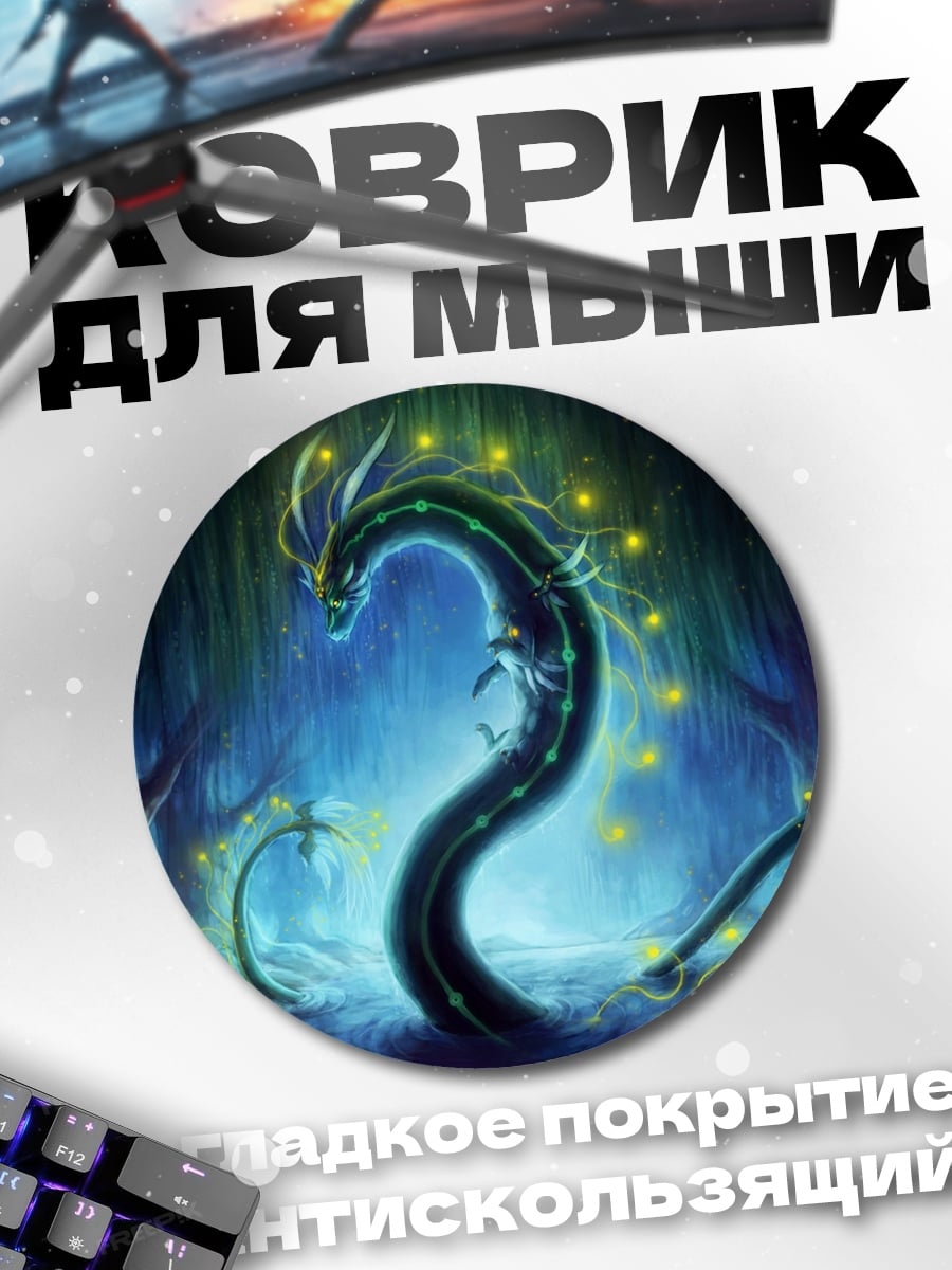 Коврик круглый Волшебный лесной дракон