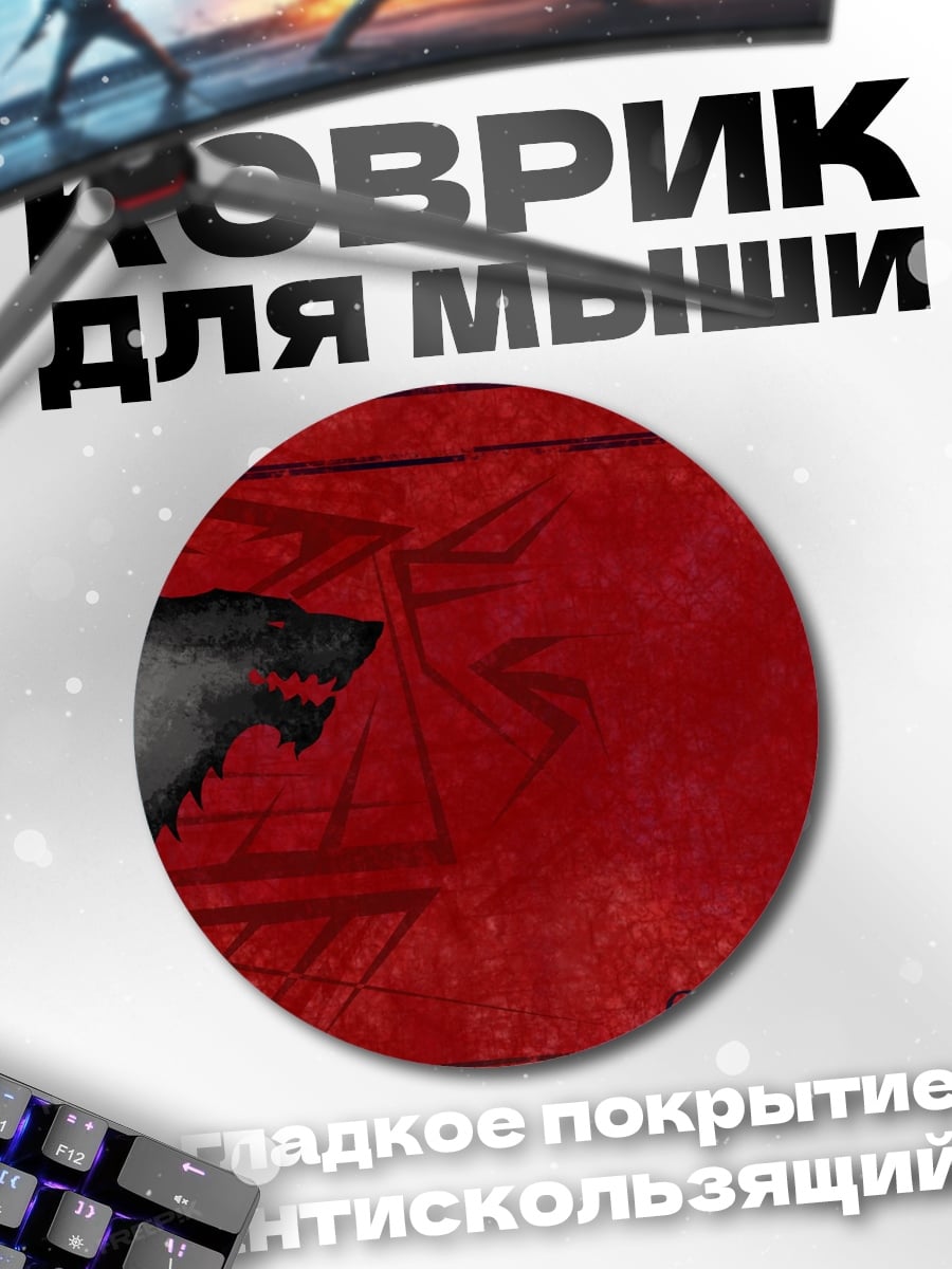 Коврик круглый Герб дома Старков