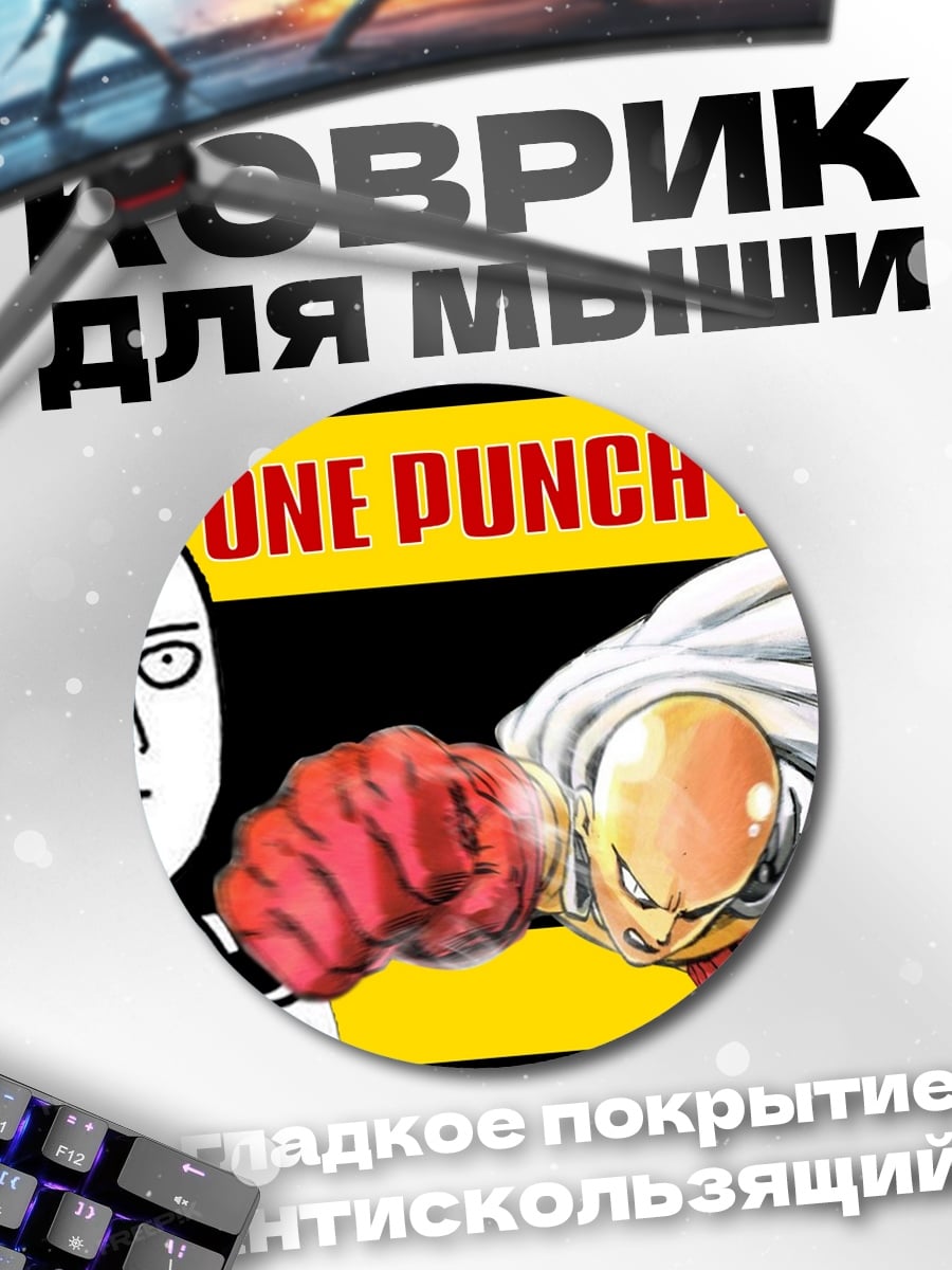 Коврик круглый Ванпанчмен
