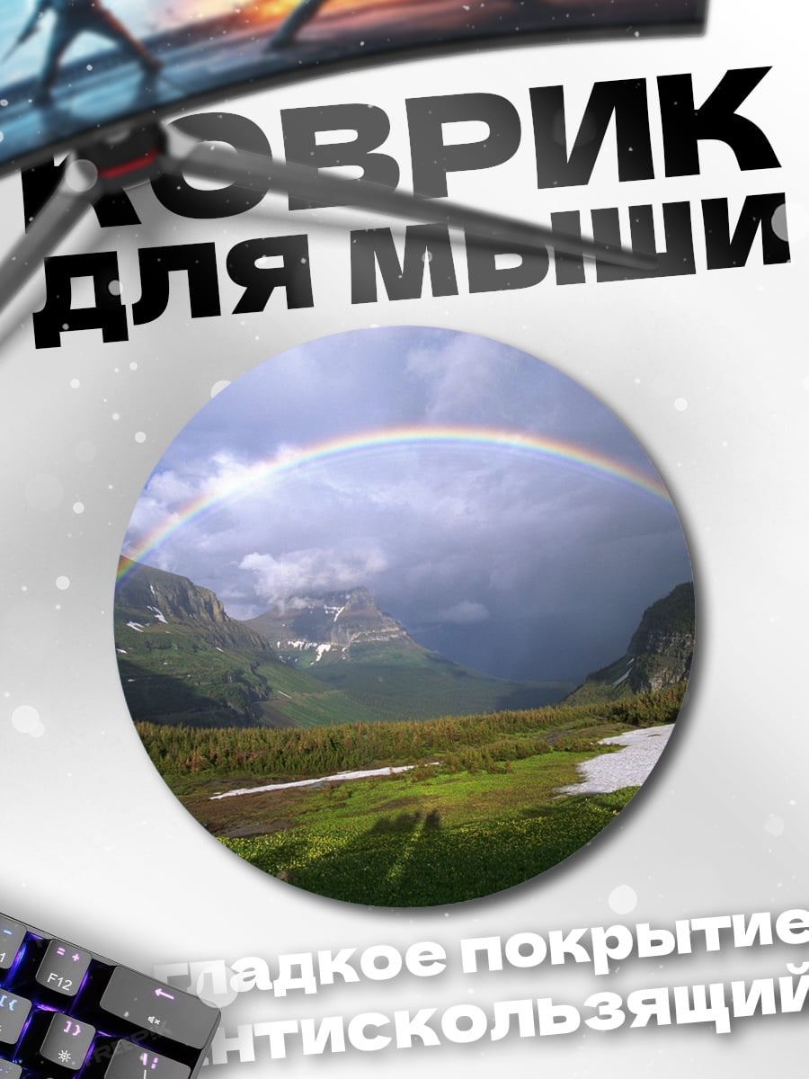 Коврик круглый Радуга над горами
