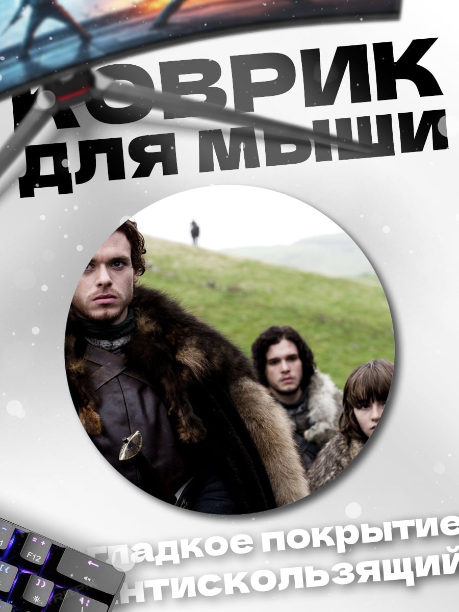 Коврик круглый Герои Севера