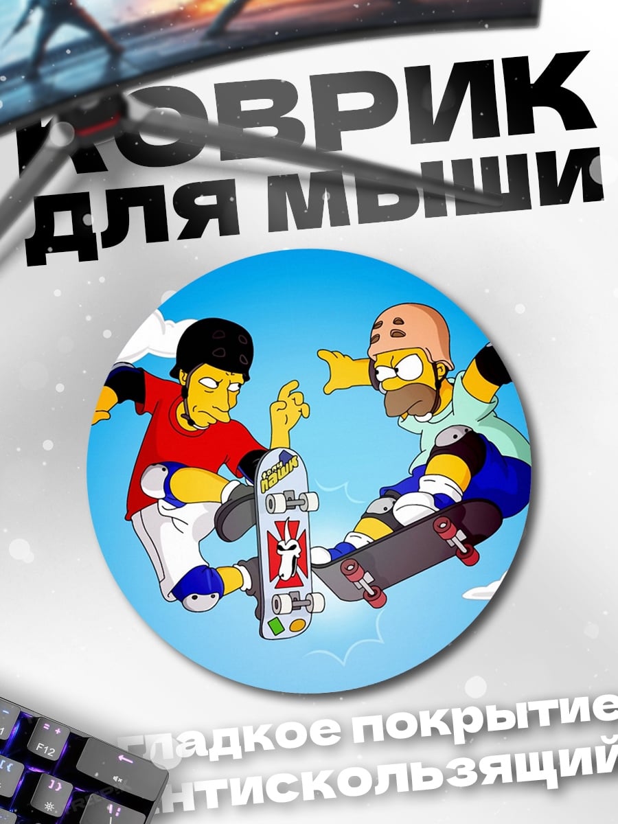Коврик круглый хомер и барт скейтеры