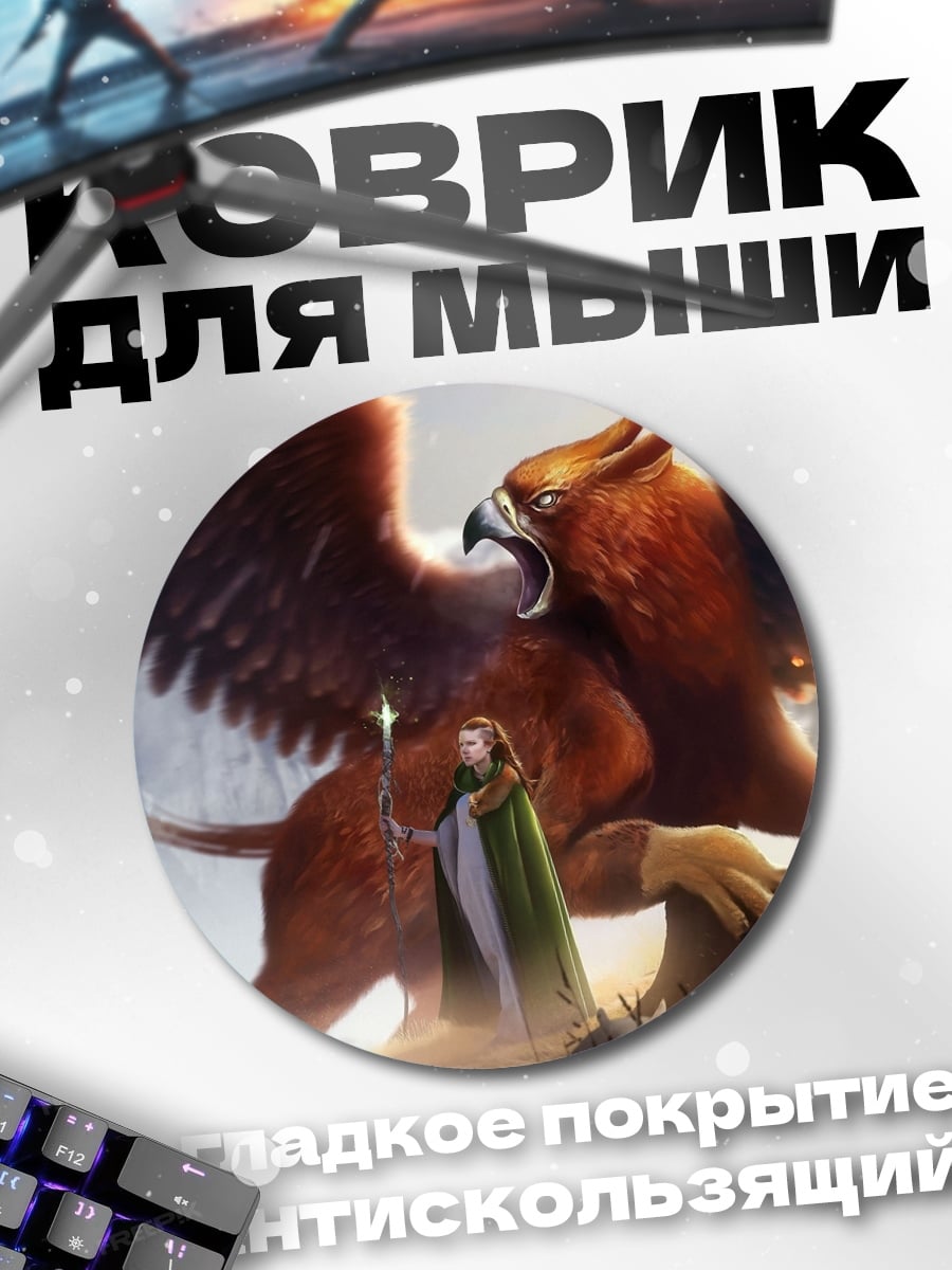 Коврик круглый грифон и маг
