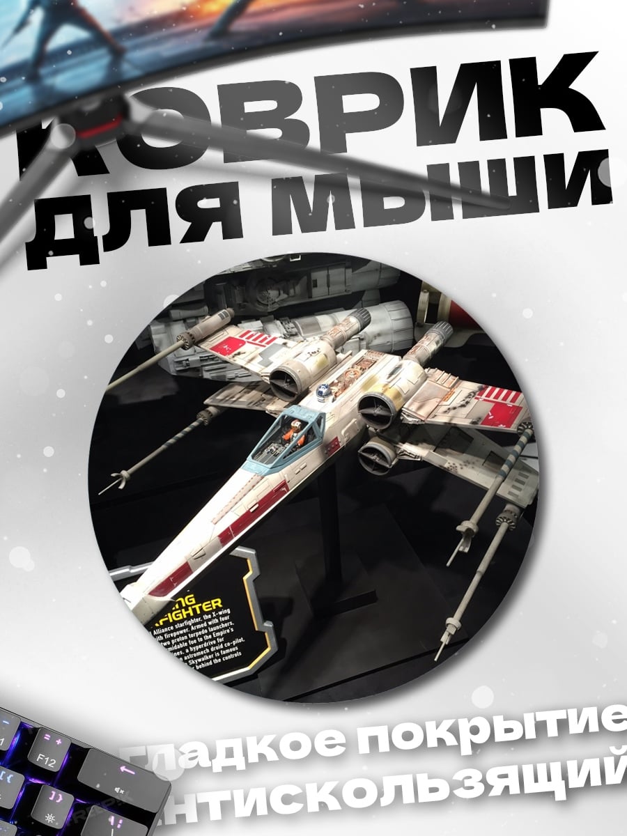 Коврик круглый звездный истребитель