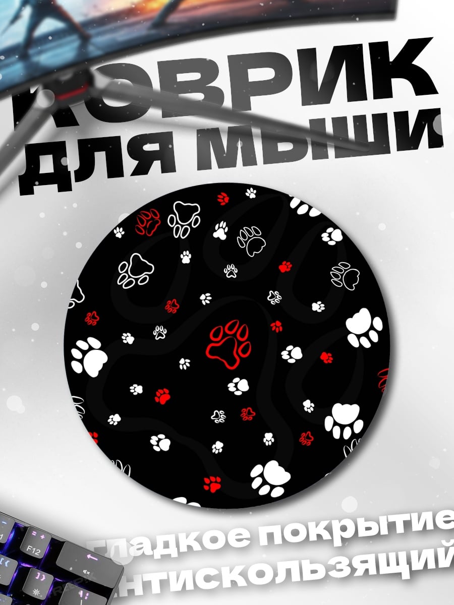 Коврик круглый черные лапки