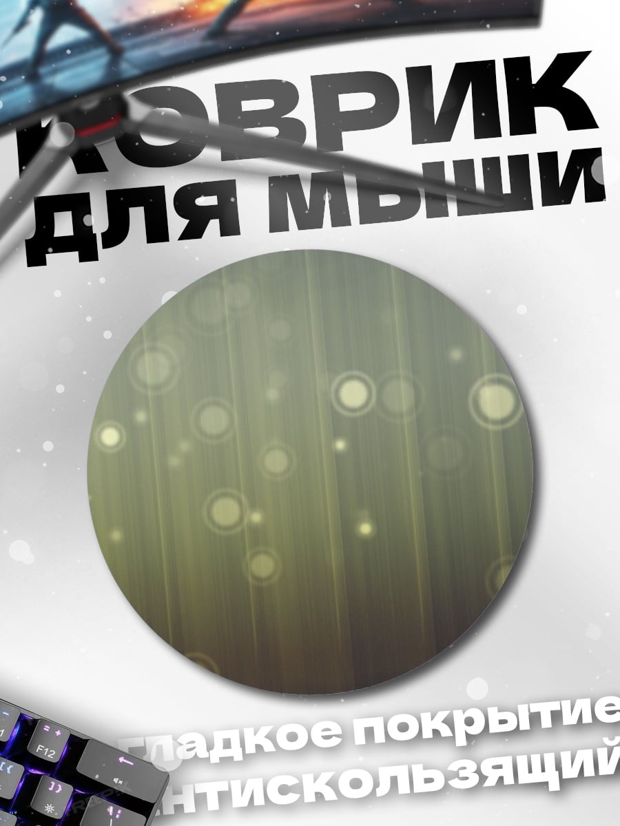 Коврик круглый Золотые пузыри на фоне