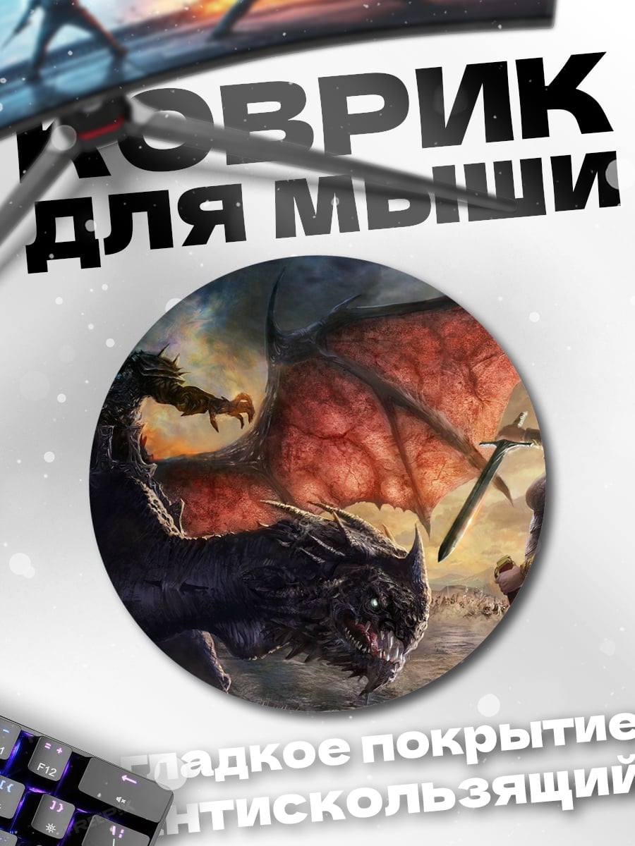Коврик круглый Битва с драконом