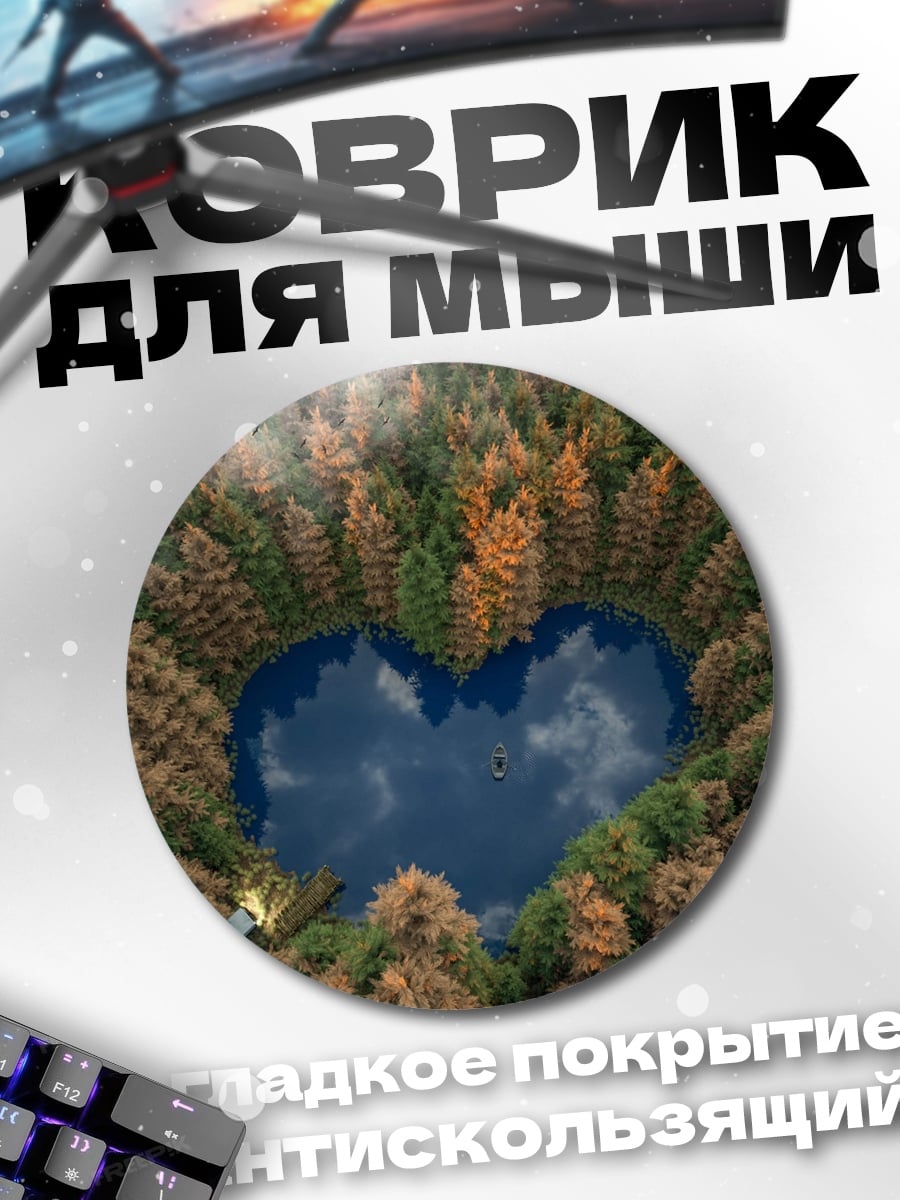 Коврик круглый Озеро в форме сердца