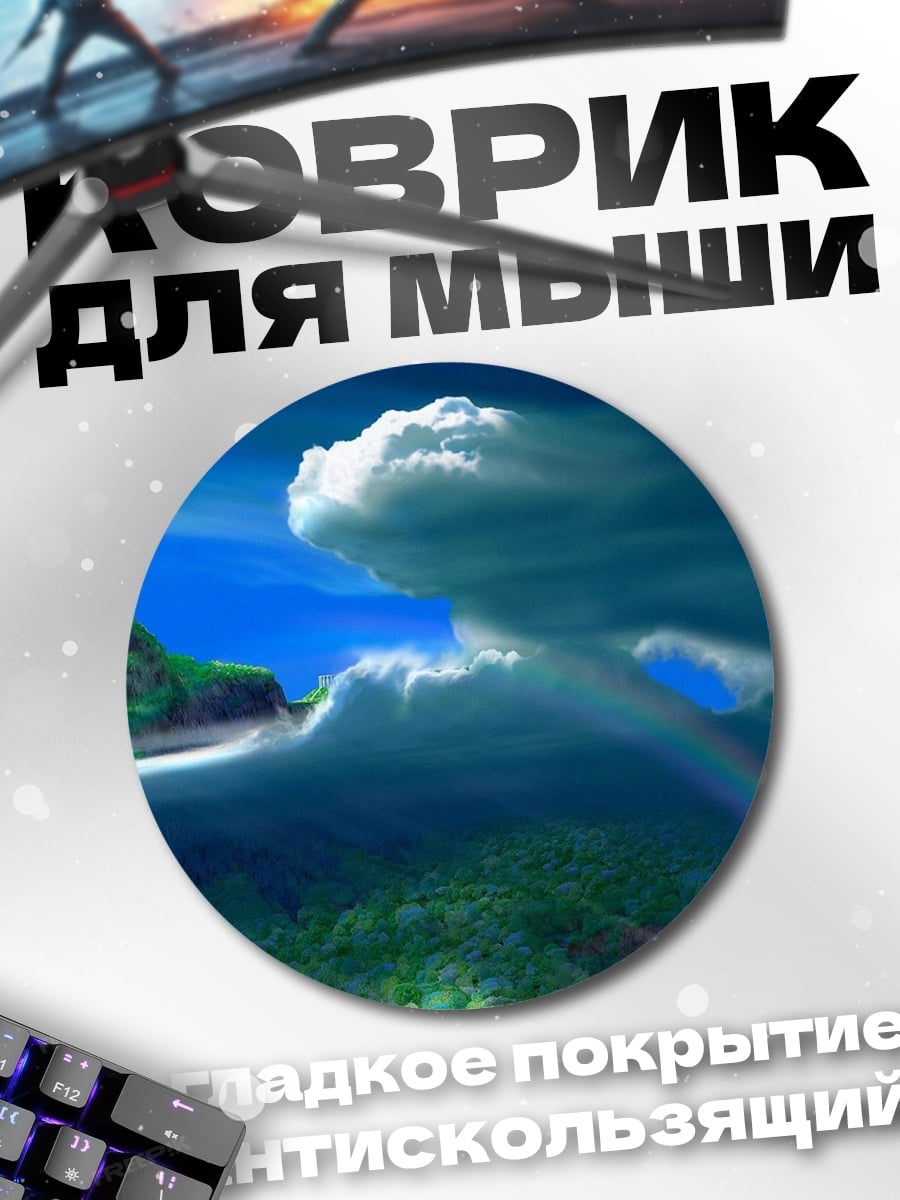 Коврик круглый Остров в облаках
