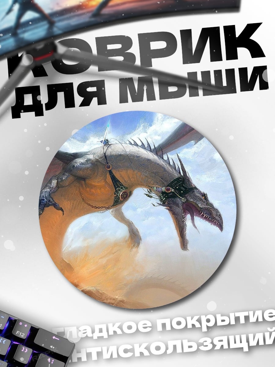 Коврик круглый Песчаный дракон
