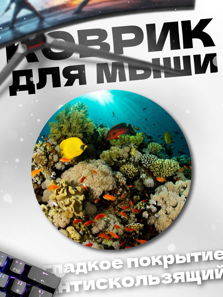Коврик круглый Коралловый риф