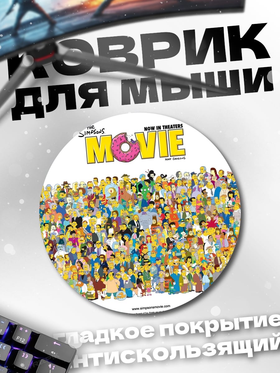 Коврик круглый Симпсоны в кино