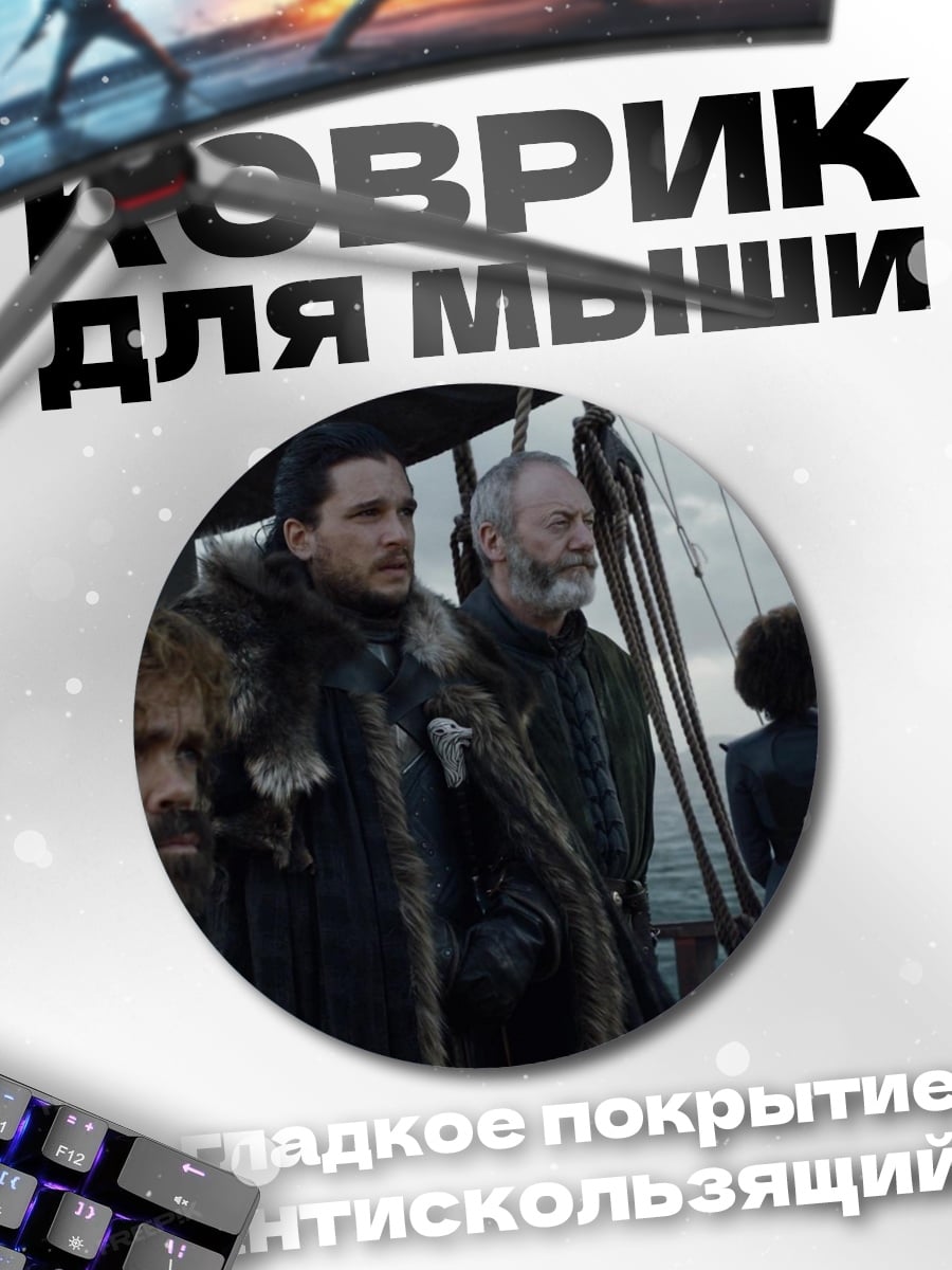 Коврик круглый Игра престолов