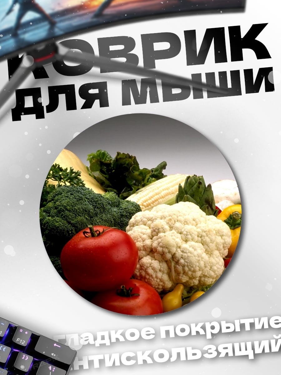 Коврик круглый Свежие овощи
