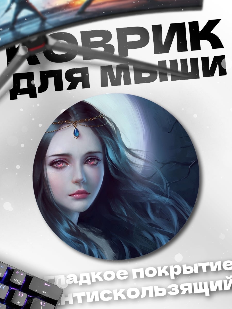 Коврик круглый Таинственная незнакомка
