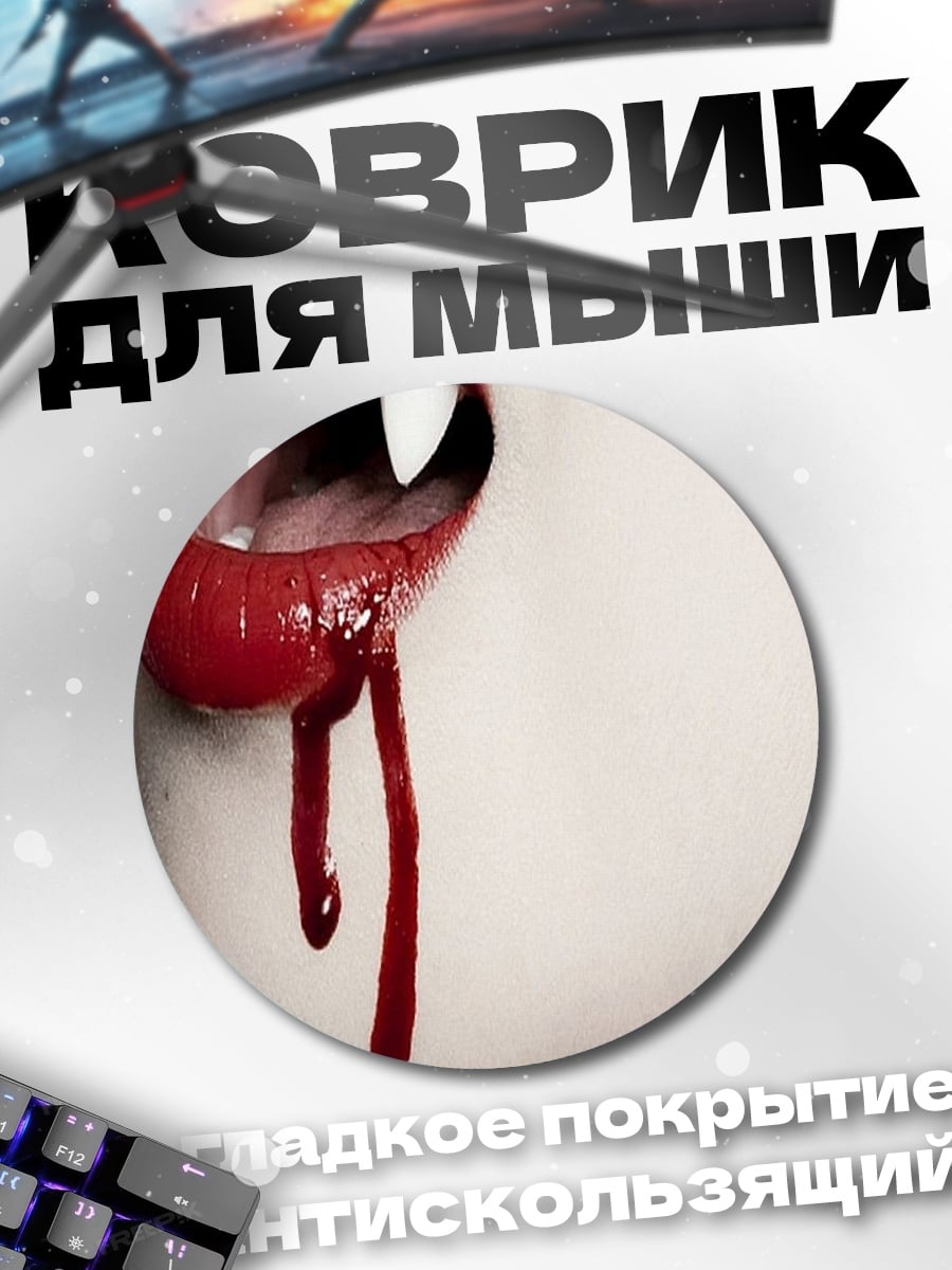 Коврик круглый Вампирские губы