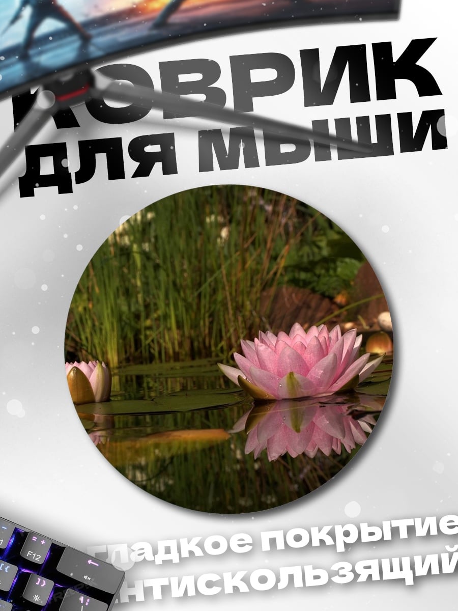 Коврик круглый Цветы на воде