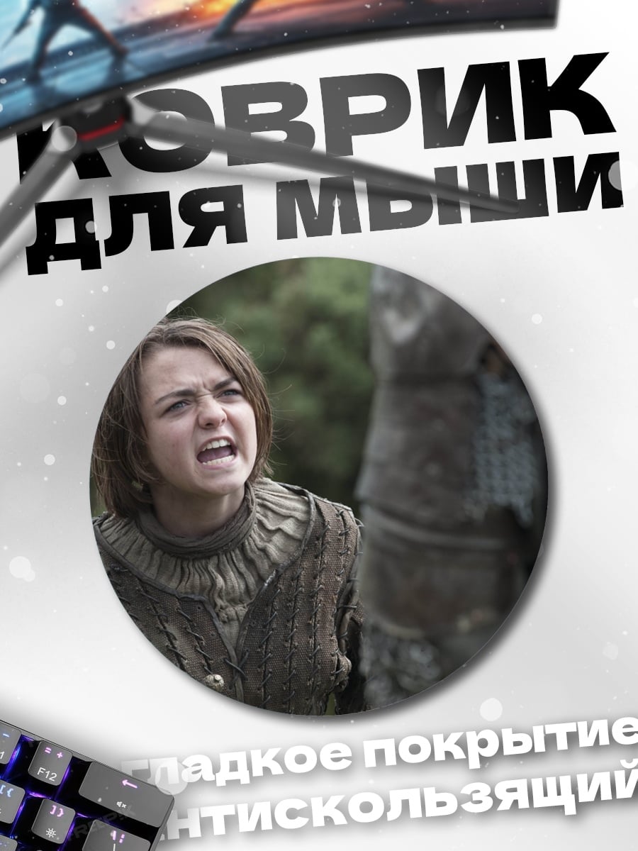 Коврик круглый Арья Старк кричит