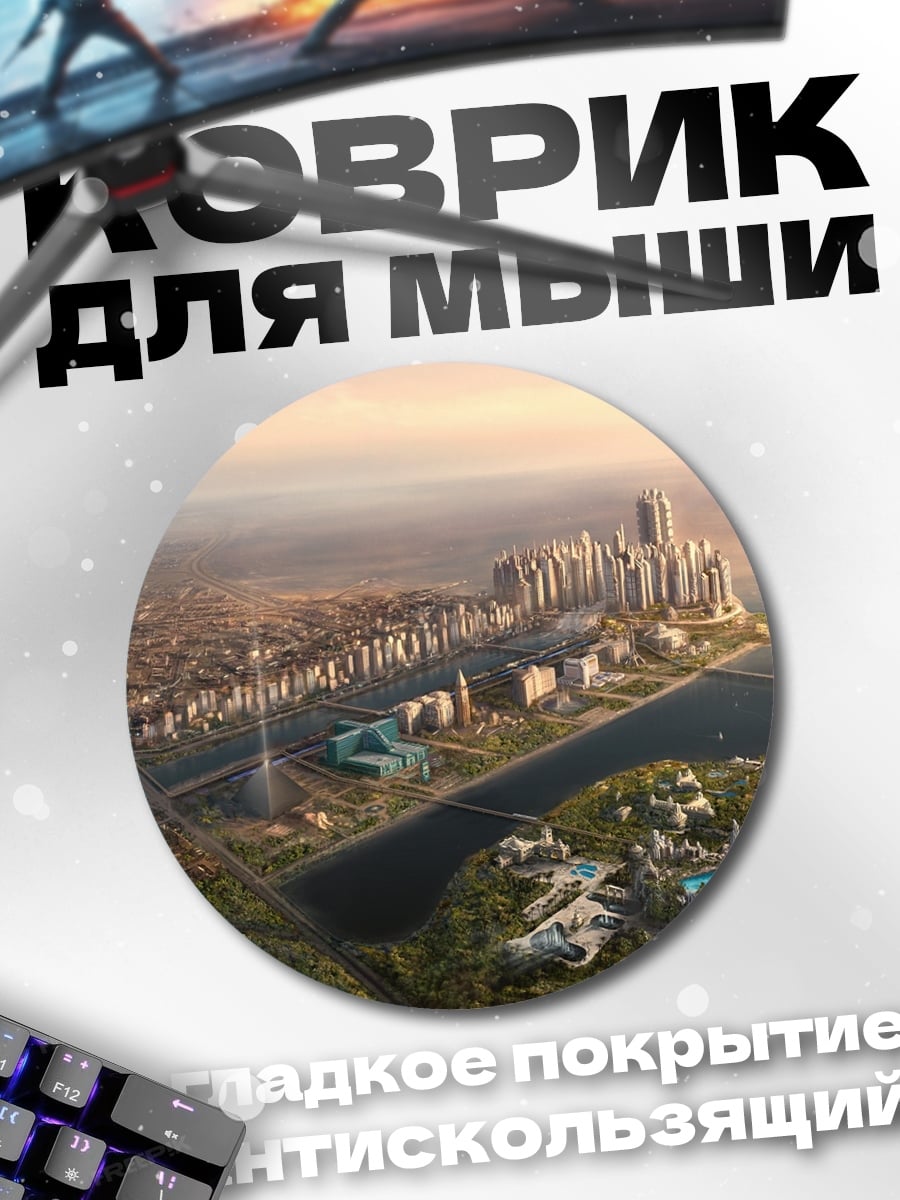 Коврик круглый Футуристичный город