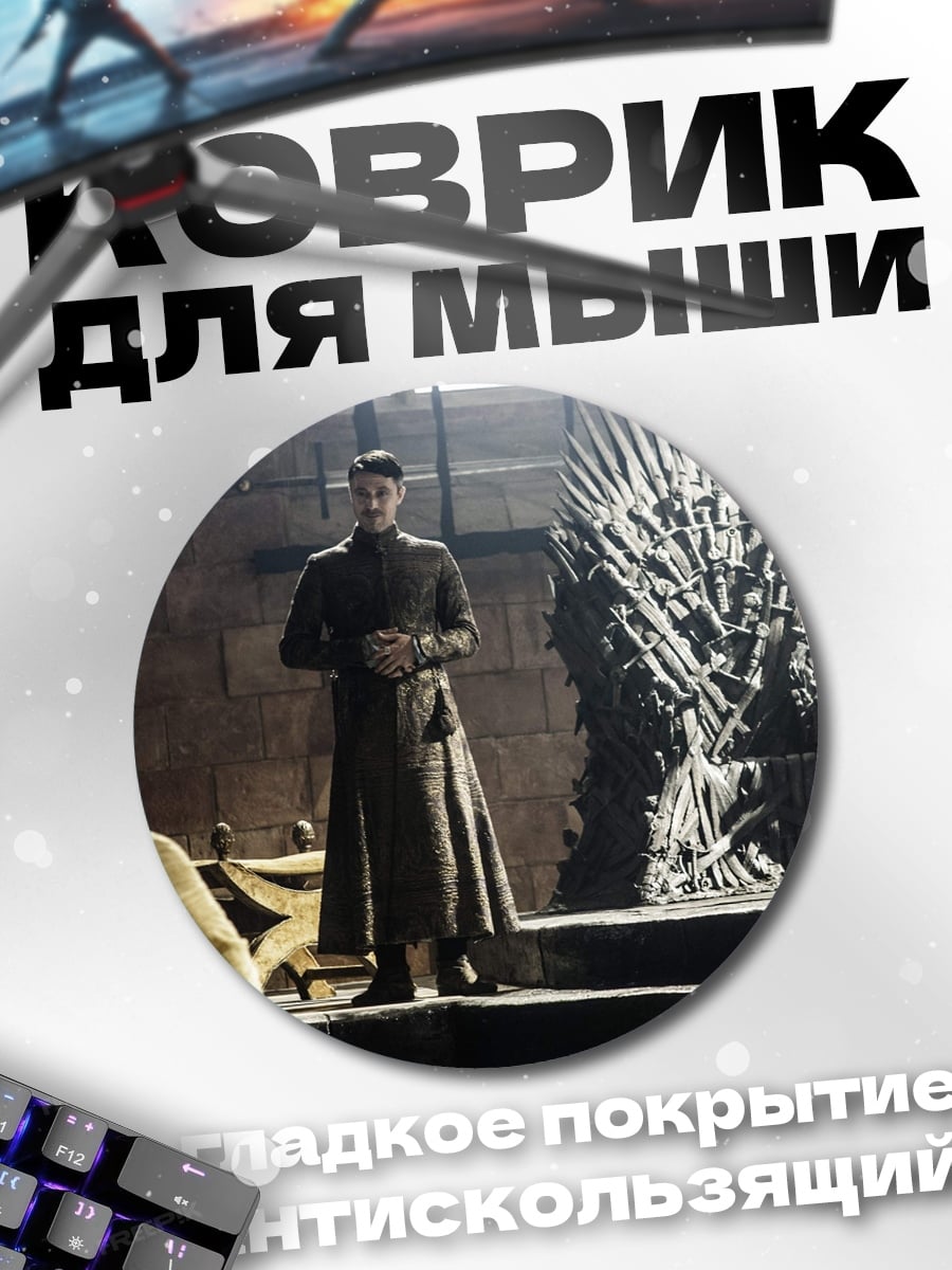 Коврик круглый Железный трон