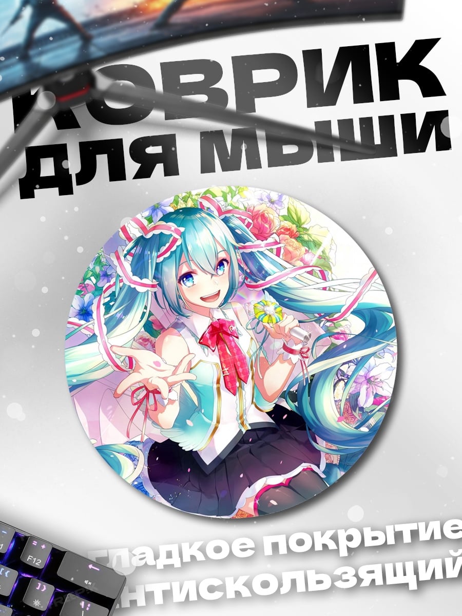 Коврик круглый Хацунэ Мику