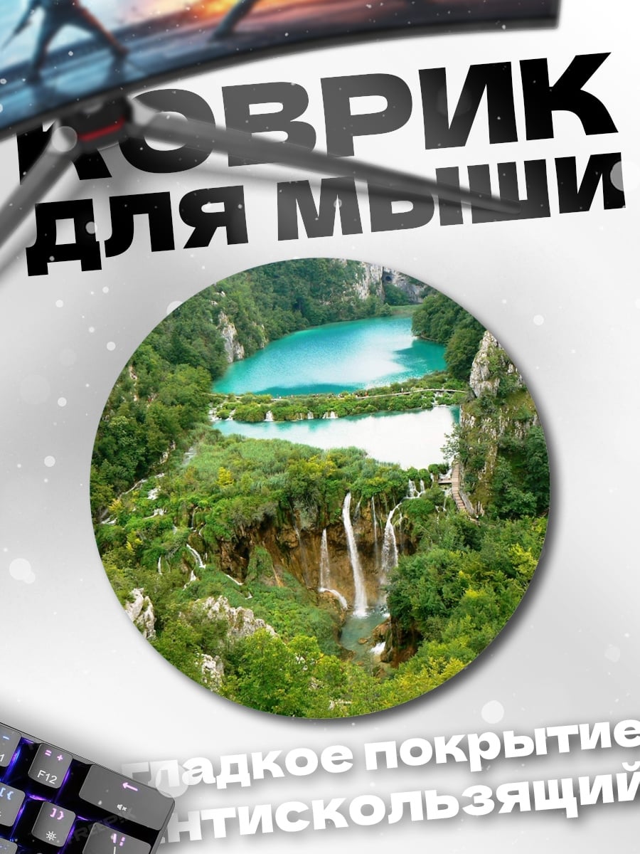 Коврик круглый Водопады Плитвице
