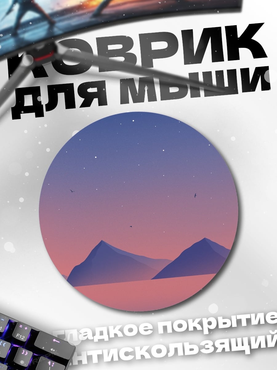Коврик круглый горный закат
