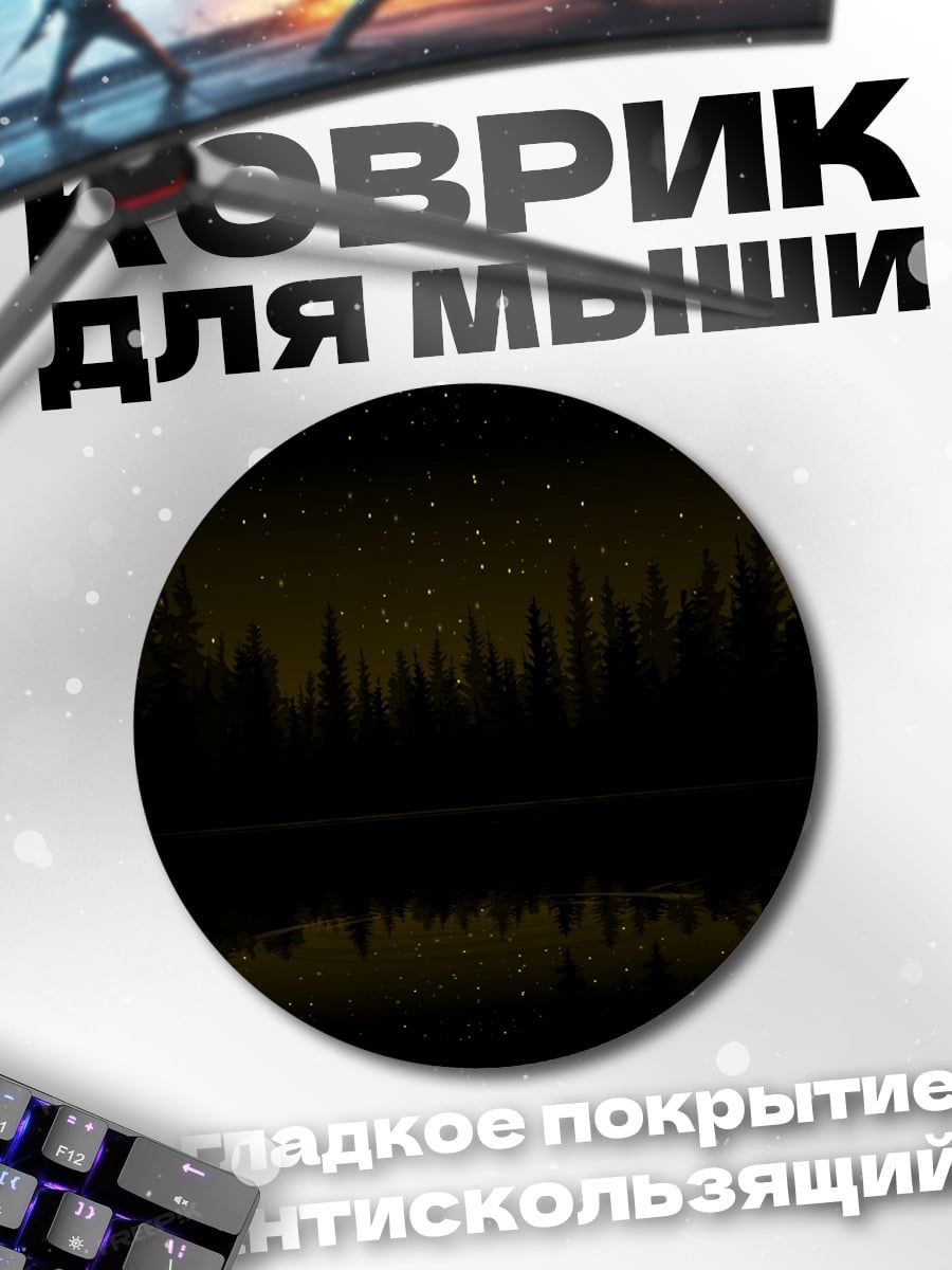 Коврик круглый ночной лес звёзды