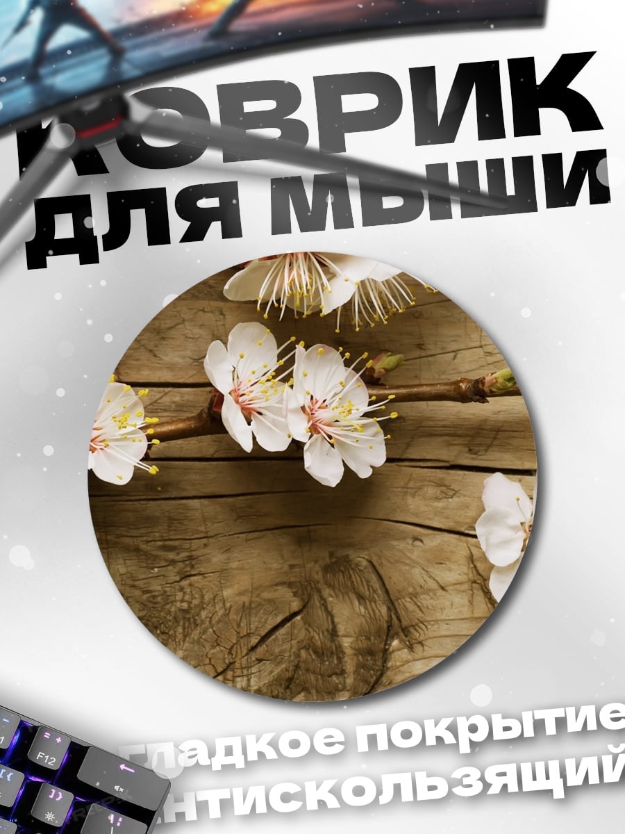 Коврик круглый цветущая ветка дерево