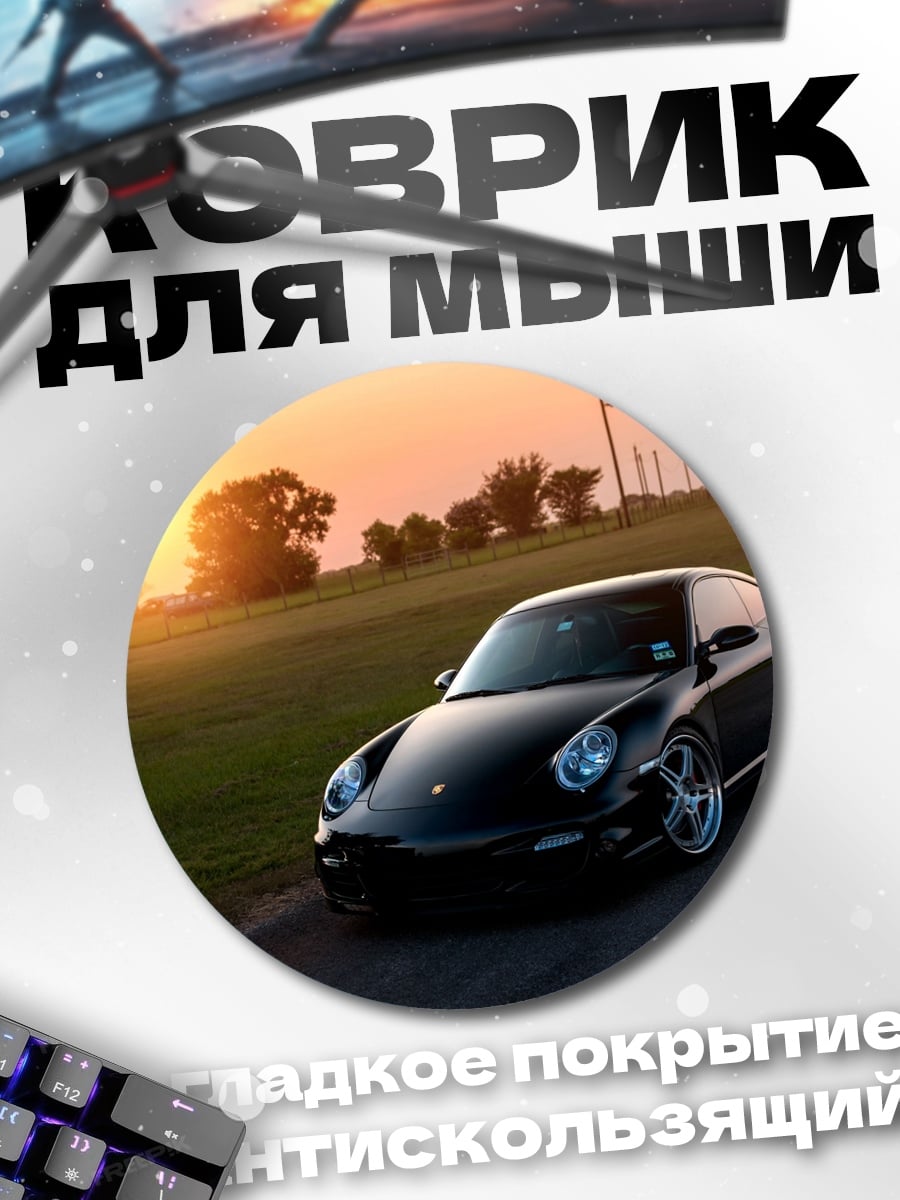 Коврик круглый черный порше закат