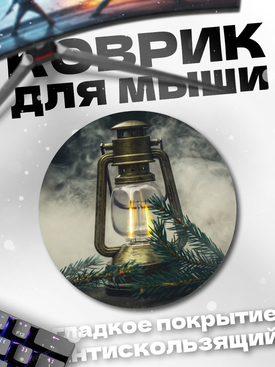 Коврик круглый старинный фонарь дым