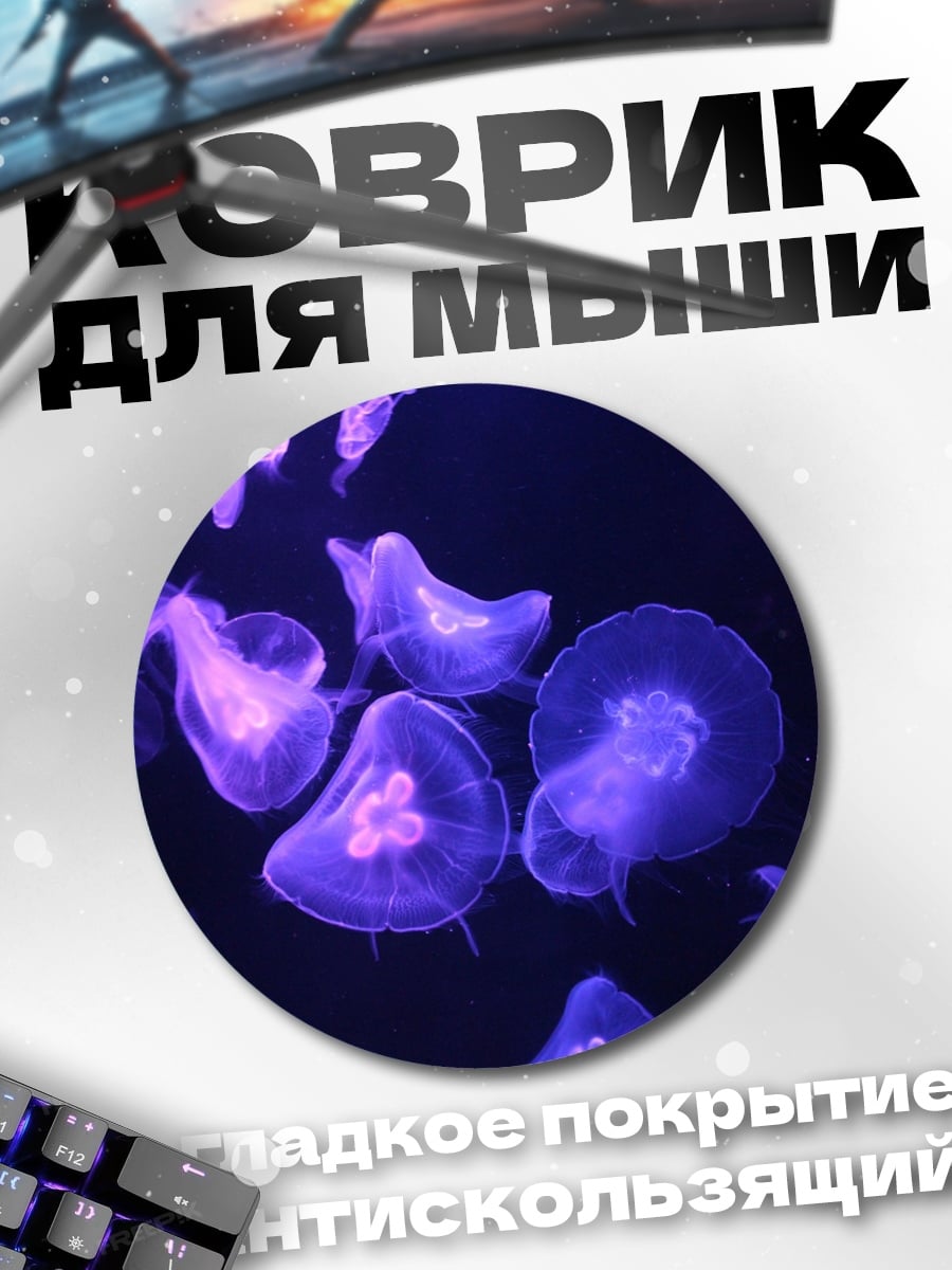 Коврик круглый светящиеся медузы океан