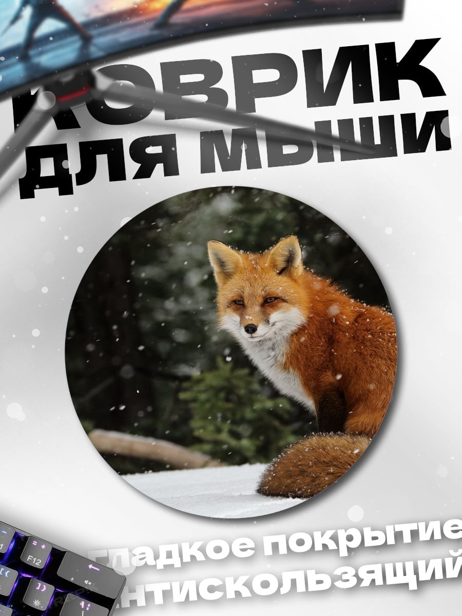 Коврик круглый рыжая лиса снег