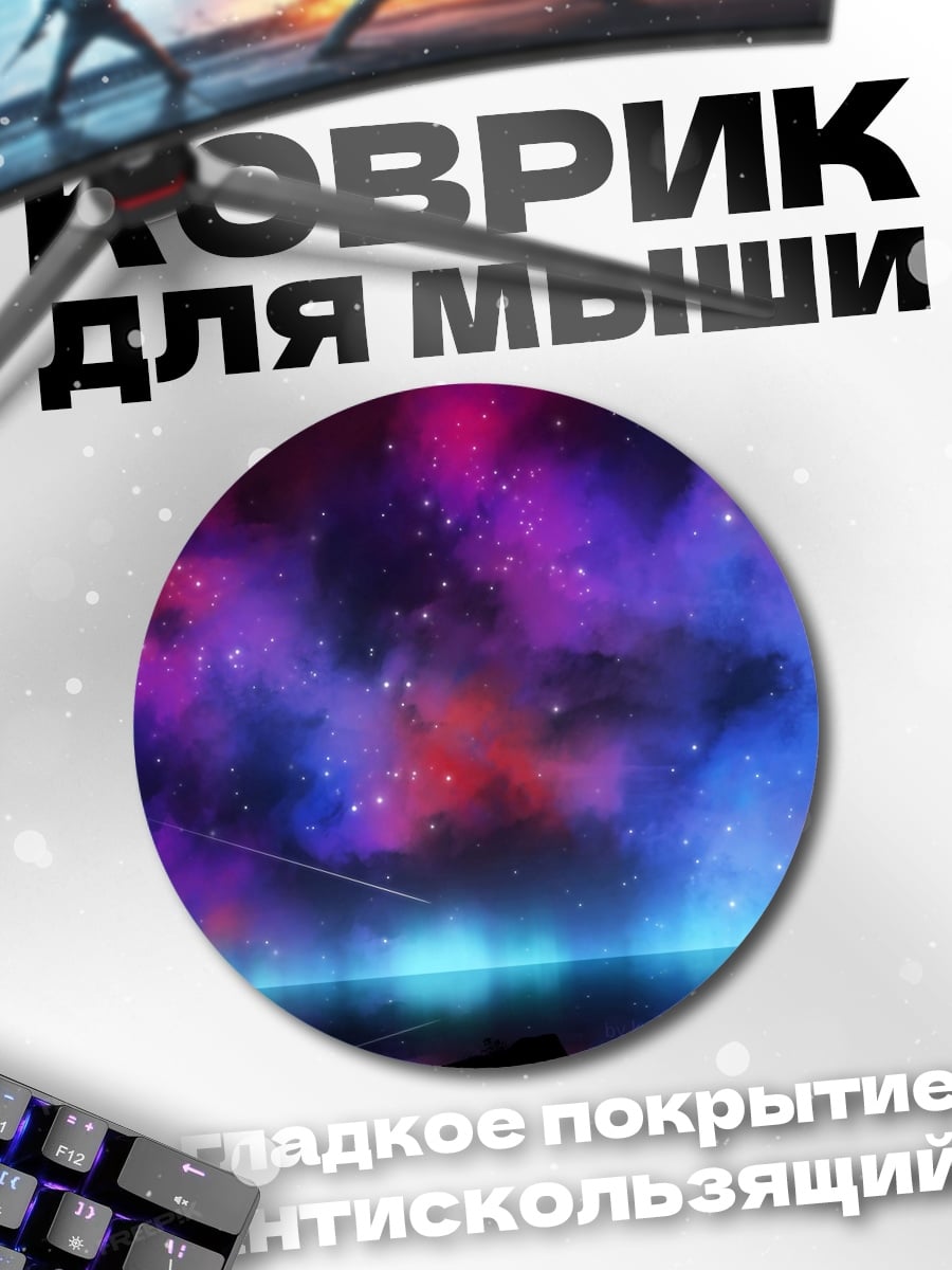 Коврик круглый космическая туманность ночь