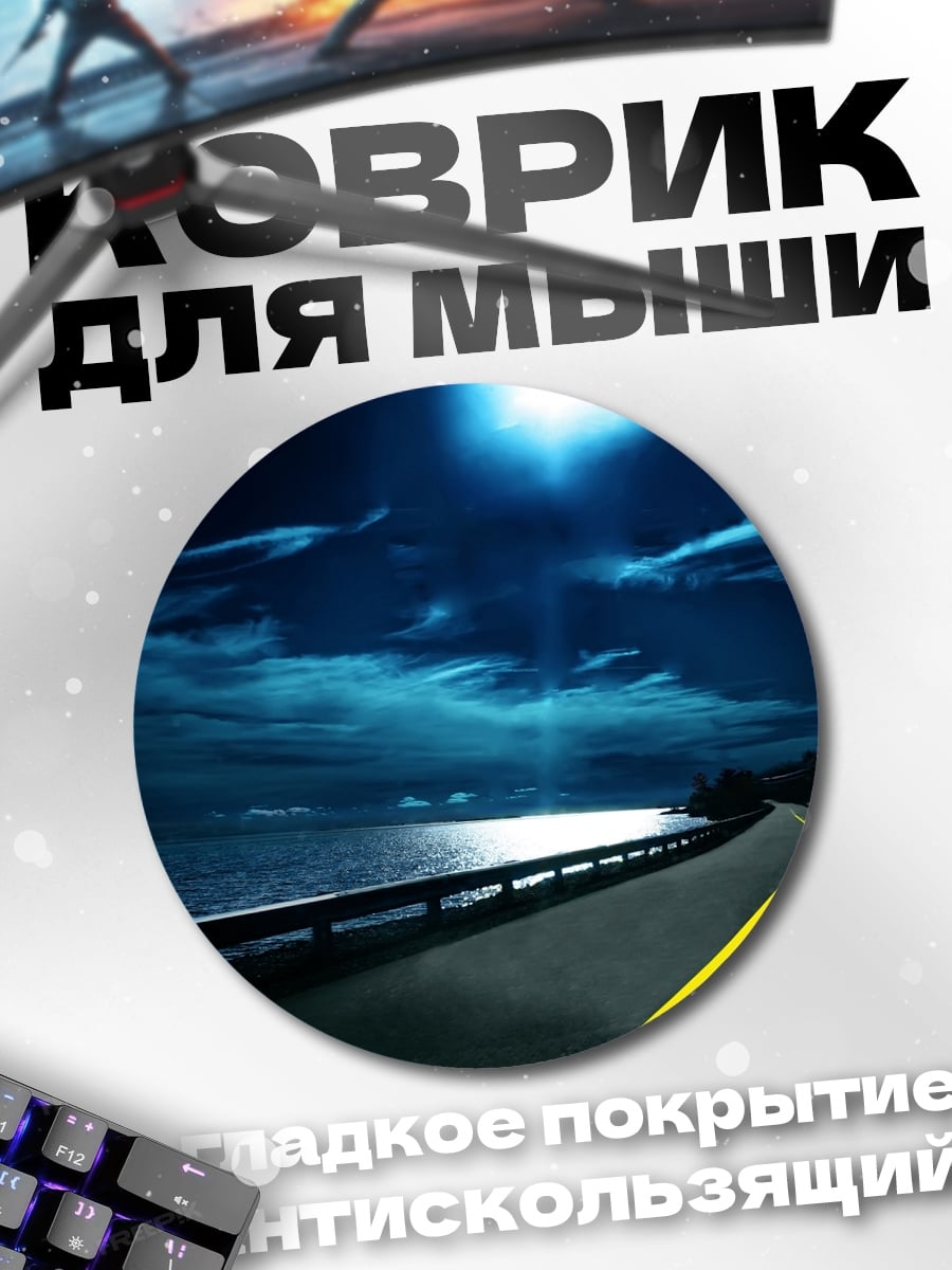 Коврик круглый Ночная дорога море