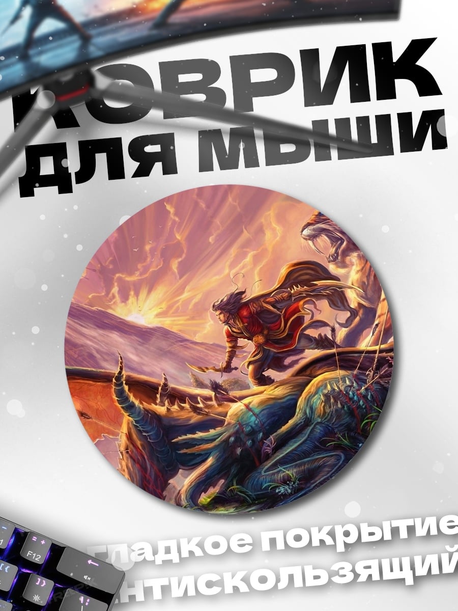 Коврик круглый Битва драконов