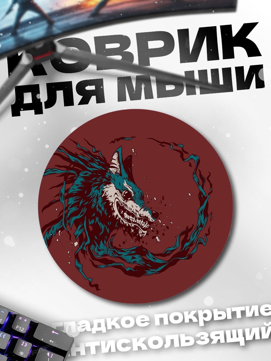 Коврик круглый Волк арт
