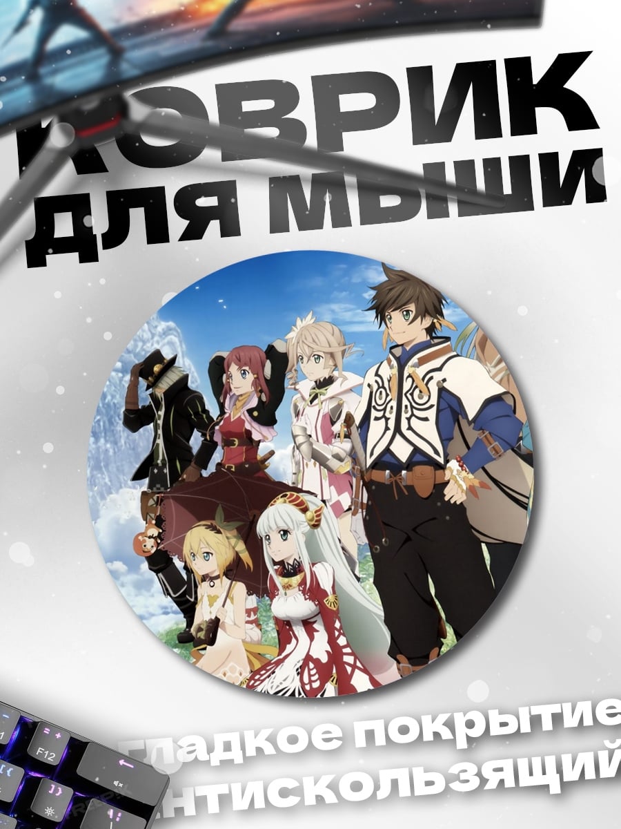 Коврик круглый Герои Tales of