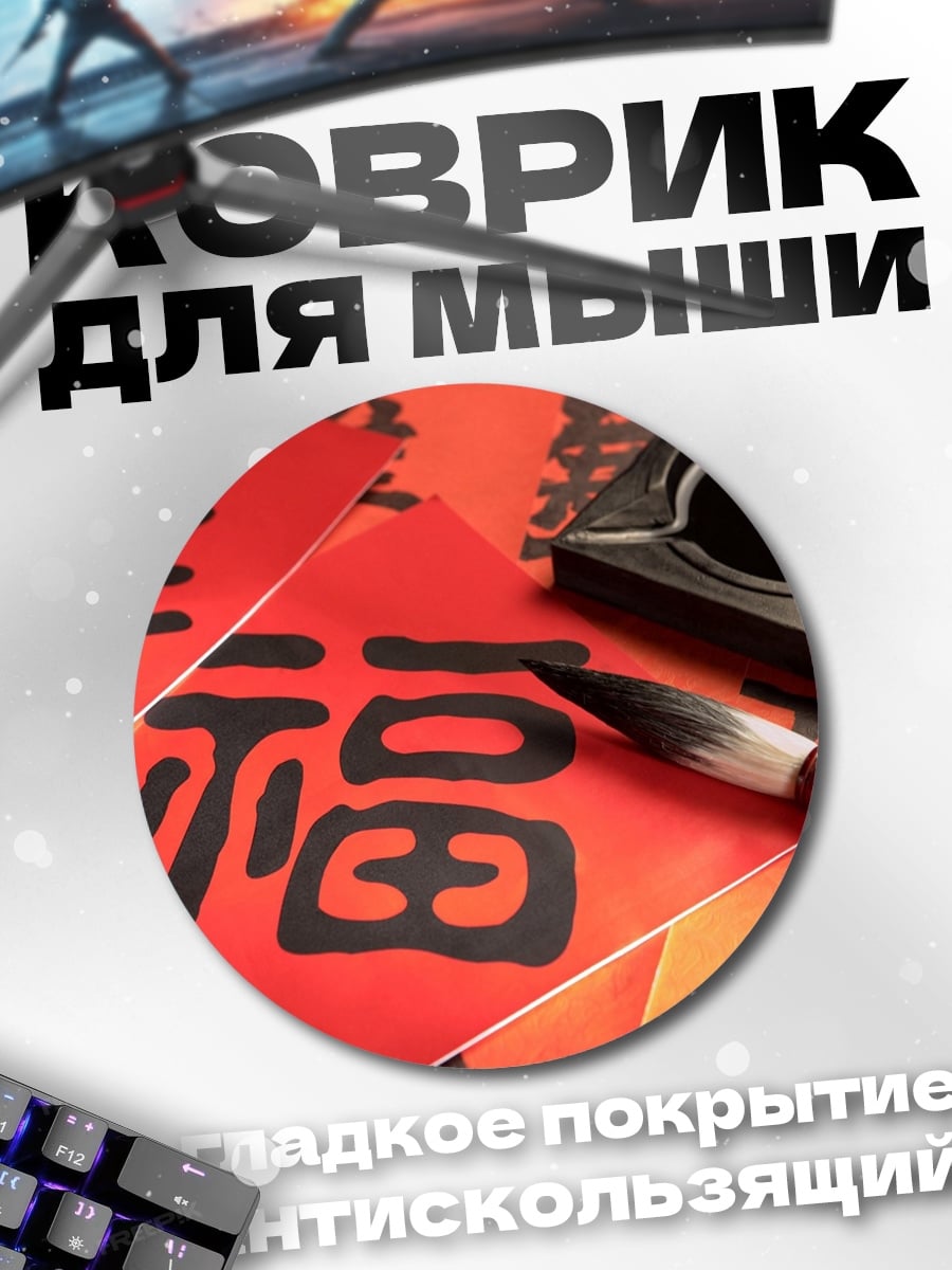 Коврик круглый Китайская каллиграфия Фу
