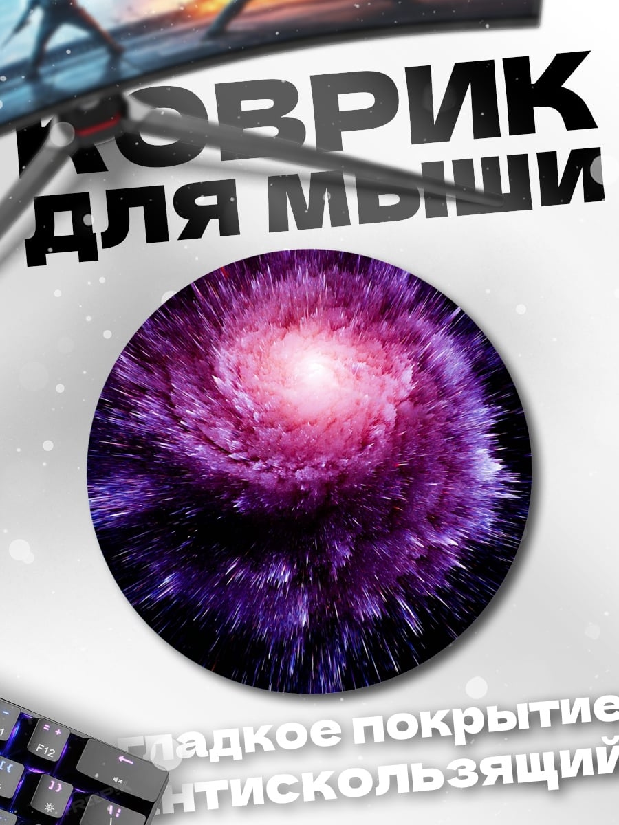 Коврик круглый Фиолетовая галактика