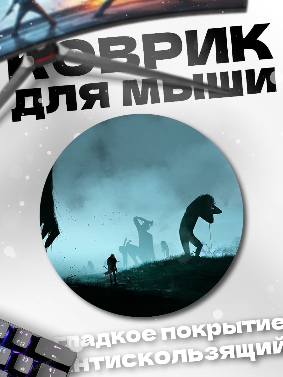 Коврик круглый туманный пейзаж зомби