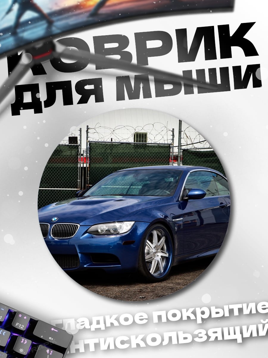 Коврик круглый синий спорткар BMW
