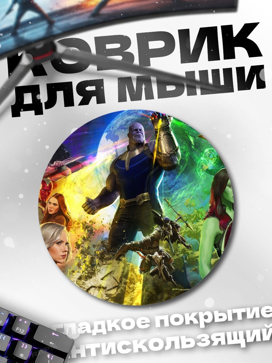 Коврик круглый мстители финал